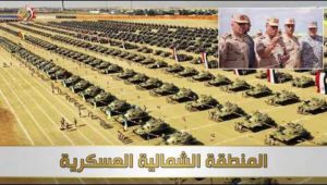 الفريق أشرف سالم زاهر يشهد إجراءات تفتيش الحرب لأحد تشكيلات المنطقة الشمالية العسكرية