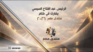 الرئيس عبد الفتاح السيسي يشارك في ختام منتدى مصر ٢٠٢٦