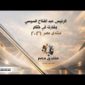 الرئيس عبد الفتاح السيسي يشارك في ختام منتدى مصر ٢٠٢٦