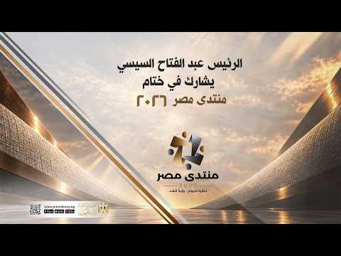الرئيس عبد الفتاح السيسي يشارك في ختام منتدى مصر ٢٠٢٦ hqdefaul 59