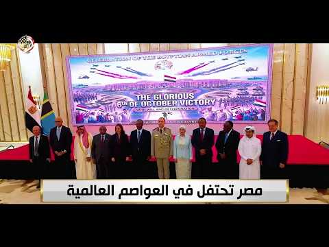 مكاتب التمثيل الدبلوماسى العسكرى بالخارج تحتفل بالذكرى الثالثة والخمسين لإنتصارات أكتوبر المجيدة hqdefaul 62