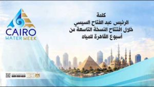 كلمة الرئيس عبد الفتاح السيسي خلال افتتاح النسخة التاسعة من أسبوع القاهرة للمياه