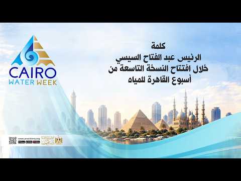 كلمة الرئيس عبد الفتاح السيسي خلال افتتاح النسخة التاسعة من أسبوع القاهرة للمياه hqdefaul 64