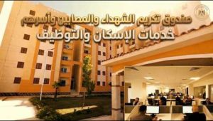 برومو خدمات الاسكان الاجتماعى والتوظيف للمستفيدين من صندوق تكريم الشهداء والمصابين وأسرهم