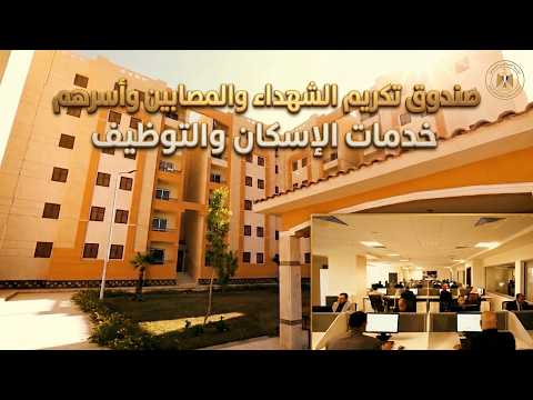 برومو خدمات الاسكان الاجتماعى والتوظيف للمستفيدين من صندوق تكريم الشهداء والمصابين وأسرهم hqdefaul 67
