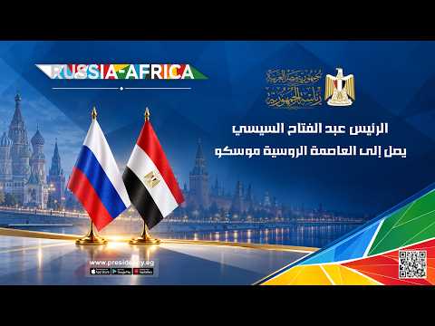 الرئيس عبد الفتاح السيسي يصل إلى العاصمة الروسية موسكو hqdefaul 76