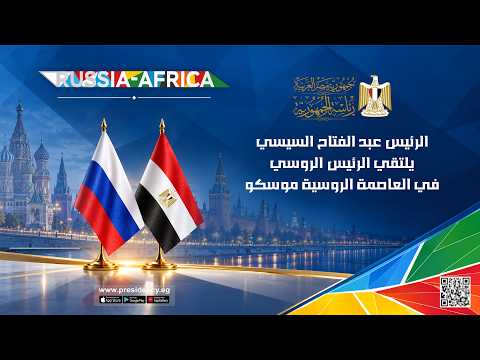 الرئيس عبد الفتاح السيسي يلتقي الرئيس الروسي في العاصمة الروسية موسكو hqdefaul 85