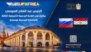 الرئيس عبد الفتاح السيسي يشارك في القمة الروسية الأفريقية الثالثة بالعاصمة الروسية موسكو