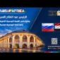 الرئيس عبد الفتاح السيسي يشارك في القمة الروسية الأفريقية الثالثة بالعاصمة الروسية موسكو