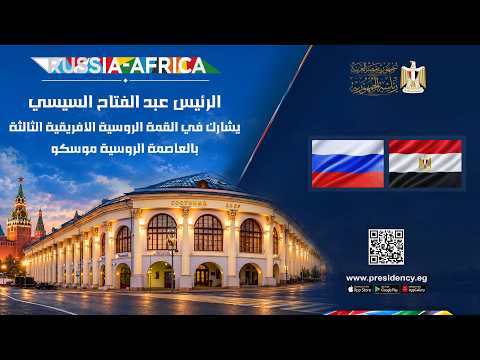 الرئيس عبد الفتاح السيسي يشارك في القمة الروسية الأفريقية الثالثة بالعاصمة الروسية موسكو hqdefaul 88