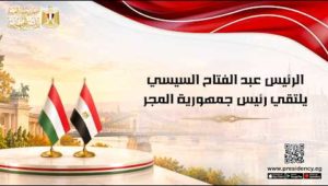 الرئيس عبد الفتاح السيسي يلتقي رئيس جمهورية المجر