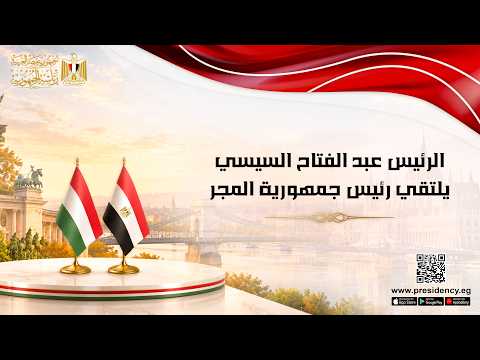 الرئيس عبد الفتاح السيسي يلتقي رئيس جمهورية المجر hqdefaul 92