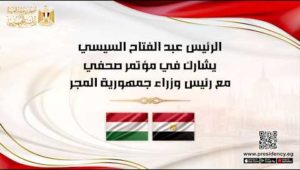 الرئيس عبد الفتاح السيسي يشارك في مؤتمر صحفي مع رئيس وزراء جمهورية المجر