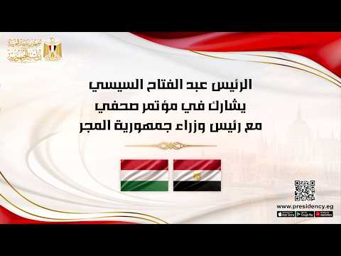 الرئيس عبد الفتاح السيسي يشارك في مؤتمر صحفي مع رئيس وزراء جمهورية المجر hqdefaul 95