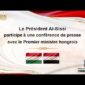 Le Président Al-Sissi participe à une conférence de presse avec le Premier ministre hongrois