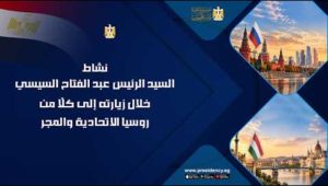 نشاط السيد الرئيس عبد الفتاح السيسي خلال زيارته إلى كلًا من روسيا الاتحادية والمجر