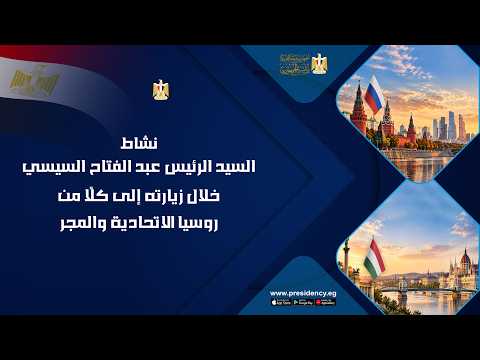 نشاط السيد الرئيس عبد الفتاح السيسي خلال زيارته إلى كلًا من روسيا الاتحادية والمجر hqdefaul 99