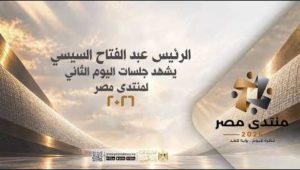 الرئيس عبد الفتاح السيسي يشهد جلسات اليوم الثاني لمنتدى مصر ٢٠٢٦