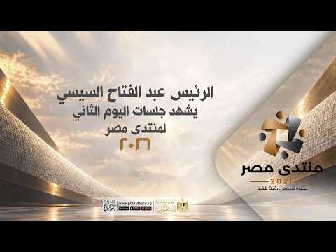 الرئيس عبد الفتاح السيسي يشهد جلسات اليوم الثاني لمنتدى مصر ٢٠٢٦ hqdefault 3