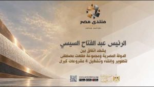 السيد الرئيس يشهد اتفاق بين الدولة المصرية ومجموعة طلعت مصطفى لتطوير وإنشاء وتشغيل ٤ مشروعات كبرى