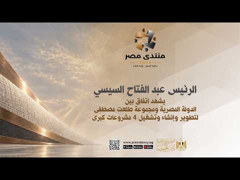 السيد الرئيس يشهد اتفاق بين الدولة المصرية ومجموعة طلعت مصطفى لتطوير وإنشاء وتشغيل ٤ مشروعات كبرى hqdefault 7